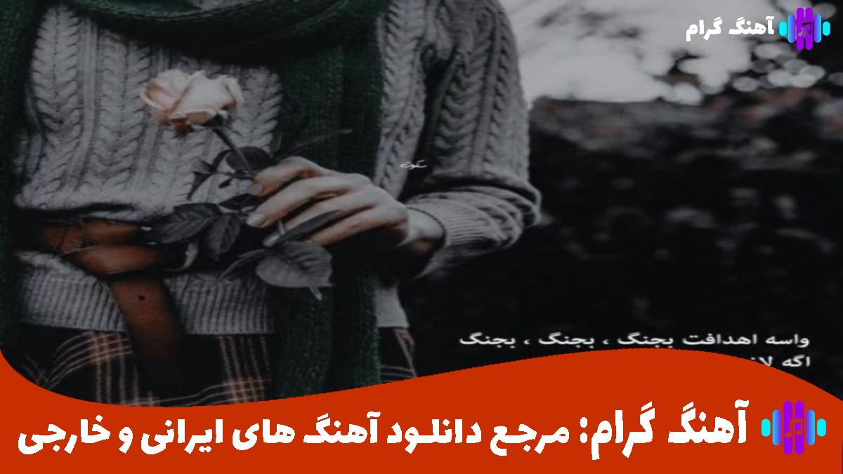 کاور آهنگ هیچکسی هم قدمت نیست از شادمهر عقیلی